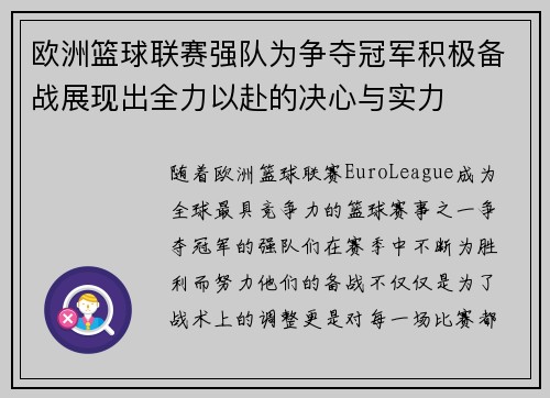 欧洲篮球联赛强队为争夺冠军积极备战展现出全力以赴的决心与实力