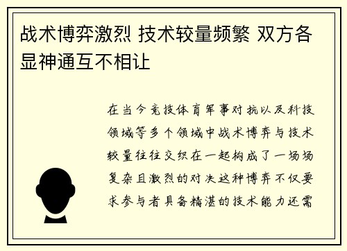 战术博弈激烈 技术较量频繁 双方各显神通互不相让