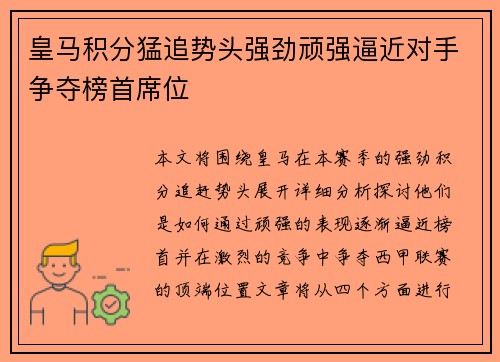 皇马积分猛追势头强劲顽强逼近对手争夺榜首席位