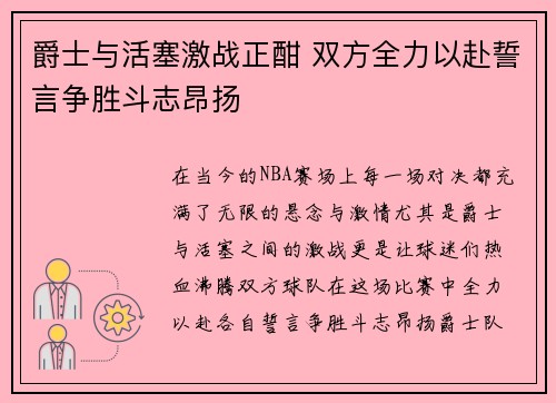 爵士与活塞激战正酣 双方全力以赴誓言争胜斗志昂扬