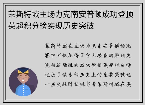 莱斯特城主场力克南安普顿成功登顶英超积分榜实现历史突破