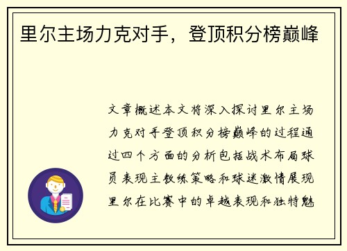 里尔主场力克对手，登顶积分榜巅峰