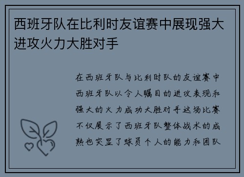 西班牙队在比利时友谊赛中展现强大进攻火力大胜对手