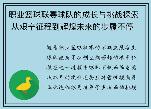 职业篮球联赛球队的成长与挑战探索 从艰辛征程到辉煌未来的步履不停
