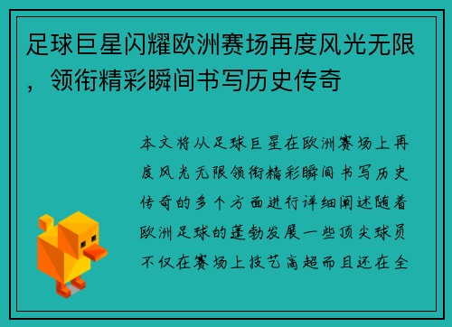 足球巨星闪耀欧洲赛场再度风光无限，领衔精彩瞬间书写历史传奇