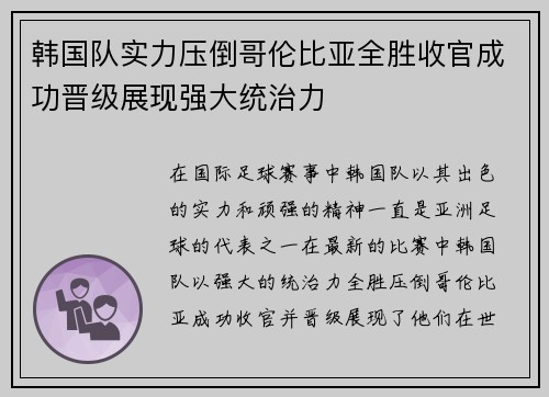 韩国队实力压倒哥伦比亚全胜收官成功晋级展现强大统治力