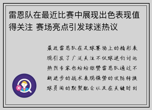 雷恩队在最近比赛中展现出色表现值得关注 赛场亮点引发球迷热议
