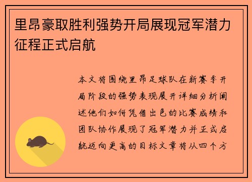 里昂豪取胜利强势开局展现冠军潜力征程正式启航