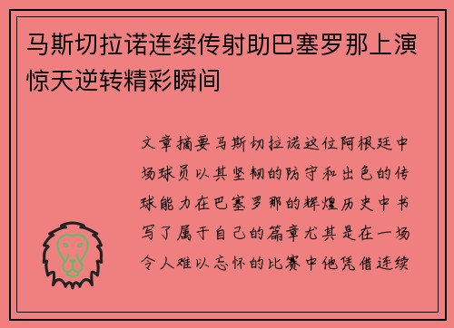 马斯切拉诺连续传射助巴塞罗那上演惊天逆转精彩瞬间