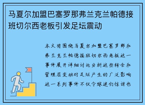 马夏尔加盟巴塞罗那弗兰克兰帕德接班切尔西老板引发足坛震动
