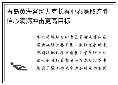 青岛黄海客场力克长春亚泰豪取连胜信心满满冲击更高目标