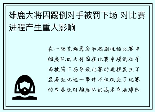 雄鹿大将因踢倒对手被罚下场 对比赛进程产生重大影响