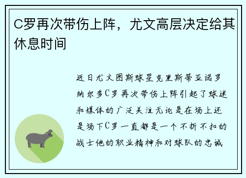 C罗再次带伤上阵，尤文高层决定给其休息时间