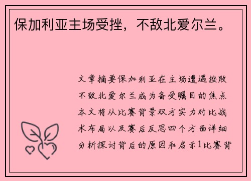 保加利亚主场受挫，不敌北爱尔兰。