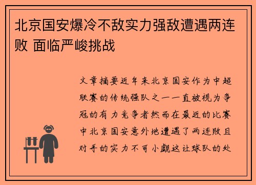 北京国安爆冷不敌实力强敌遭遇两连败 面临严峻挑战