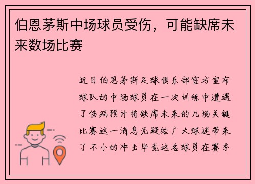 伯恩茅斯中场球员受伤，可能缺席未来数场比赛
