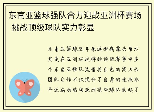 东南亚篮球强队合力迎战亚洲杯赛场 挑战顶级球队实力彰显