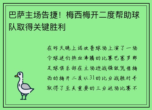 巴萨主场告捷！梅西梅开二度帮助球队取得关键胜利