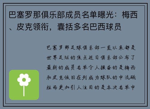 巴塞罗那俱乐部成员名单曝光：梅西、皮克领衔，囊括多名巴西球员