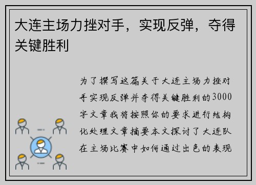 大连主场力挫对手，实现反弹，夺得关键胜利
