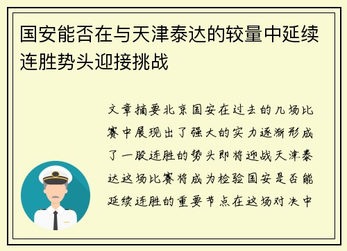 国安能否在与天津泰达的较量中延续连胜势头迎接挑战