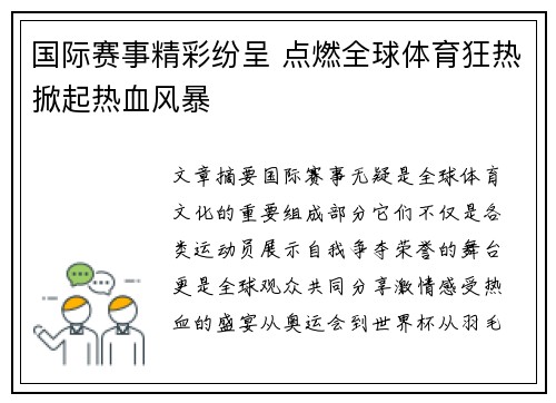 国际赛事精彩纷呈 点燃全球体育狂热掀起热血风暴