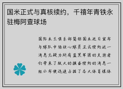 国米正式与真核续约，千禧年青铁永驻梅阿查球场