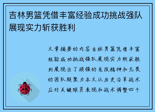 吉林男篮凭借丰富经验成功挑战强队展现实力斩获胜利