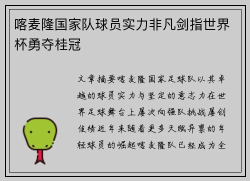 喀麦隆国家队球员实力非凡剑指世界杯勇夺桂冠