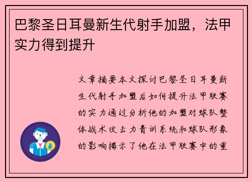 巴黎圣日耳曼新生代射手加盟，法甲实力得到提升