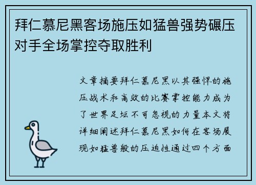 拜仁慕尼黑客场施压如猛兽强势碾压对手全场掌控夺取胜利