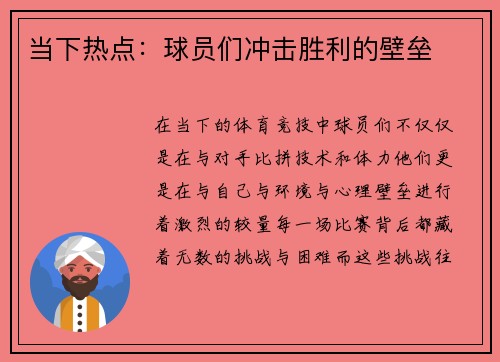 当下热点：球员们冲击胜利的壁垒