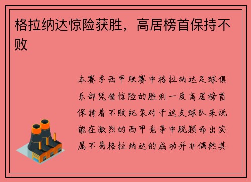 格拉纳达惊险获胜，高居榜首保持不败