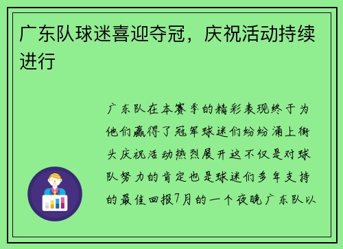 广东队球迷喜迎夺冠，庆祝活动持续进行