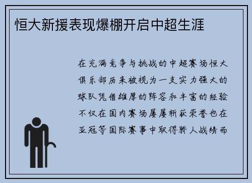 恒大新援表现爆棚开启中超生涯