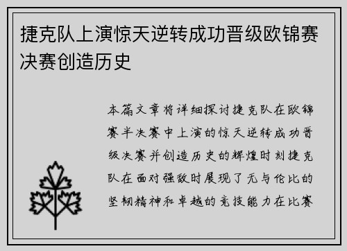 捷克队上演惊天逆转成功晋级欧锦赛决赛创造历史