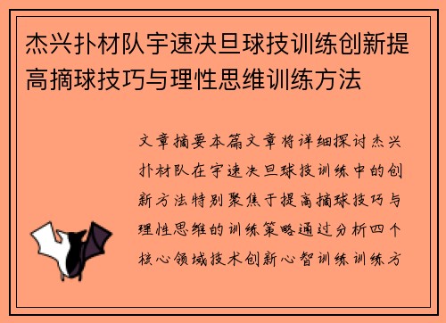 杰兴扑材队宇速决旦球技训练创新提高摘球技巧与理性思维训练方法