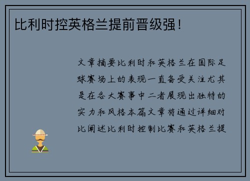 比利时控英格兰提前晋级强！