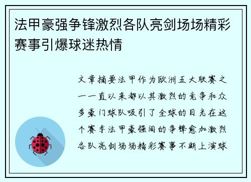 法甲豪强争锋激烈各队亮剑场场精彩赛事引爆球迷热情