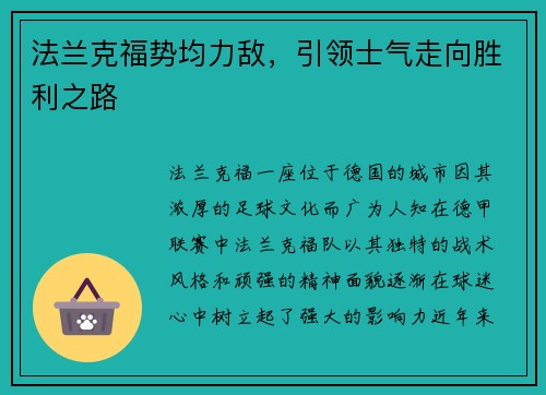 法兰克福势均力敌，引领士气走向胜利之路