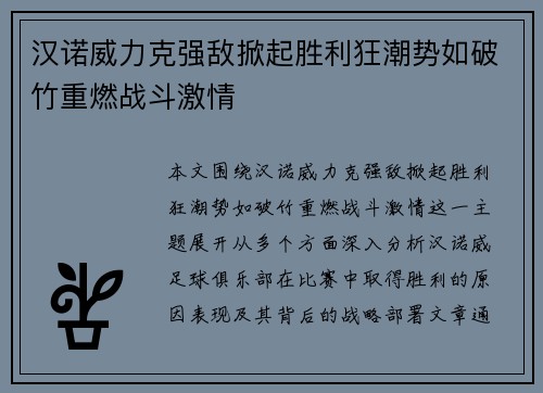 汉诺威力克强敌掀起胜利狂潮势如破竹重燃战斗激情