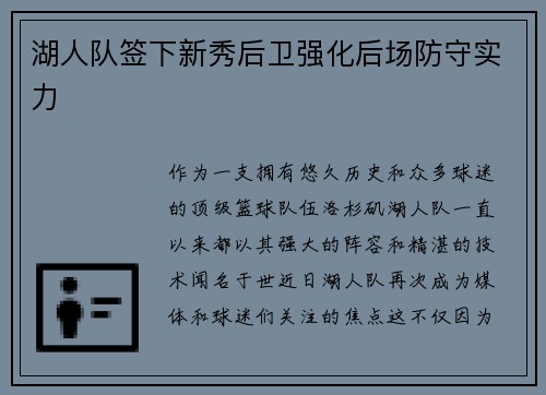 湖人队签下新秀后卫强化后场防守实力