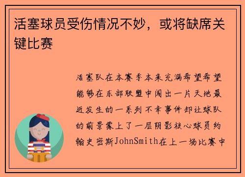 活塞球员受伤情况不妙，或将缺席关键比赛