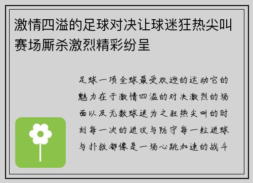 激情四溢的足球对决让球迷狂热尖叫赛场厮杀激烈精彩纷呈