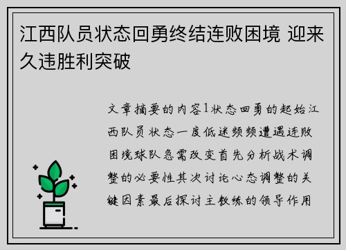 江西队员状态回勇终结连败困境 迎来久违胜利突破