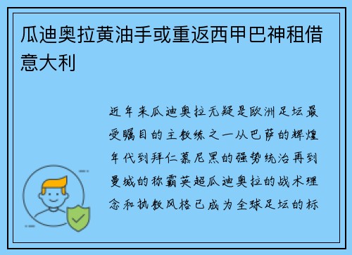 瓜迪奥拉黄油手或重返西甲巴神租借意大利