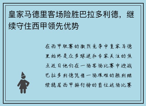 皇家马德里客场险胜巴拉多利德，继续守住西甲领先优势