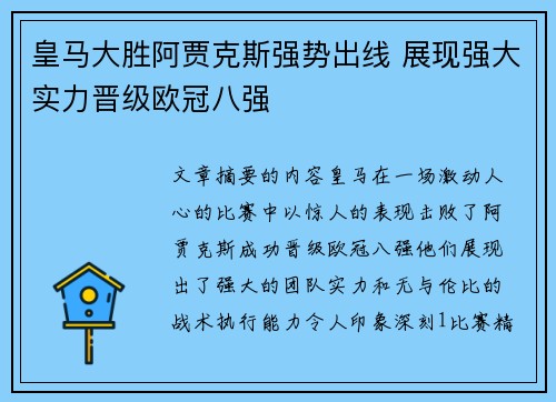 皇马大胜阿贾克斯强势出线 展现强大实力晋级欧冠八强