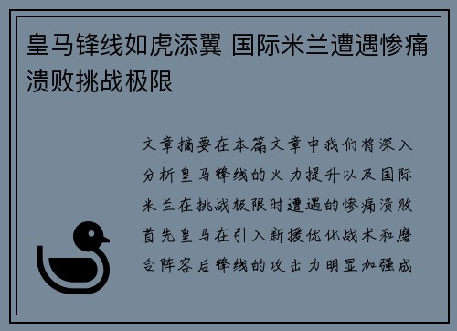 皇马锋线如虎添翼 国际米兰遭遇惨痛溃败挑战极限