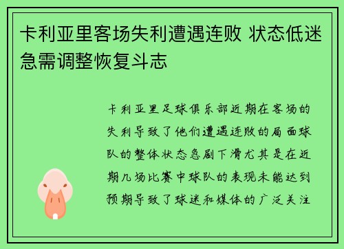 卡利亚里客场失利遭遇连败 状态低迷急需调整恢复斗志